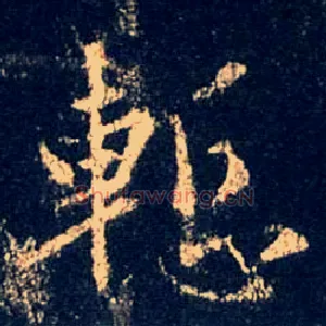 惭