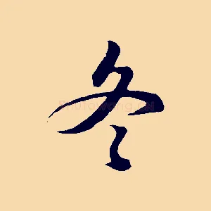 冬