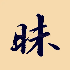 昧