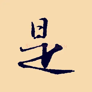 是