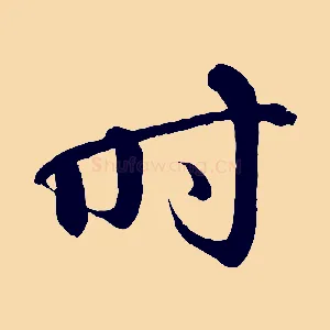 時
