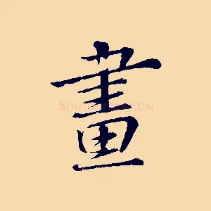 晝