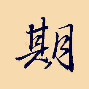 期
