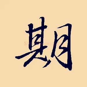 期
