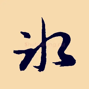 冰