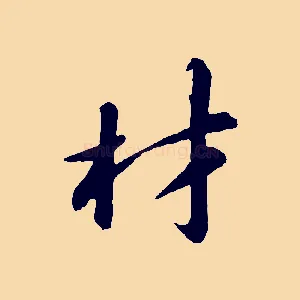 材