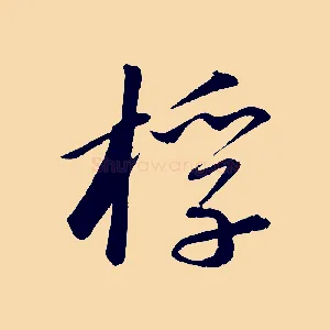 桴