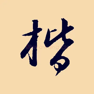 楷