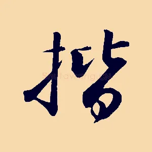 楷