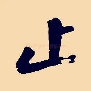 止