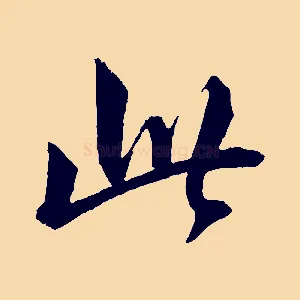 此