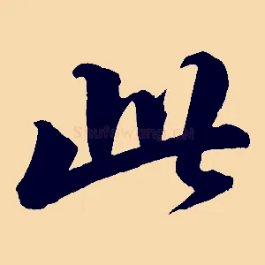此