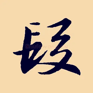 段
