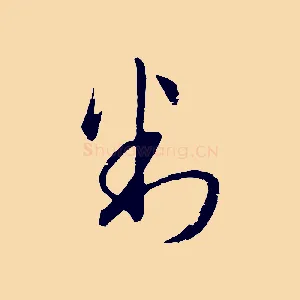 判