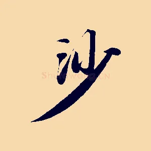 沙