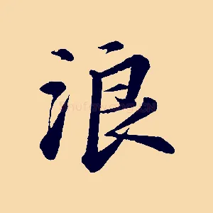浪