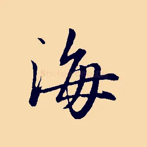 海