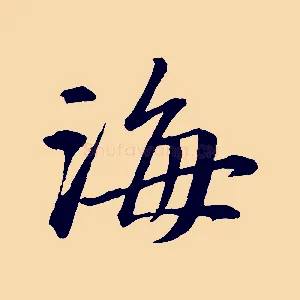 海