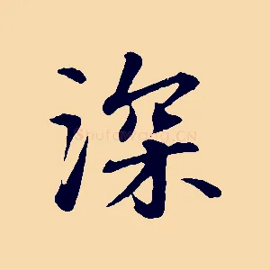 深