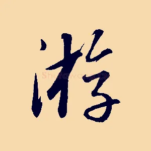 游