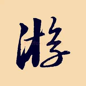 游