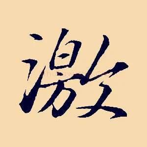 激