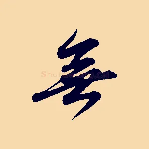 無