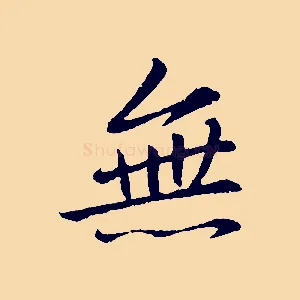 無