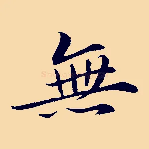 無