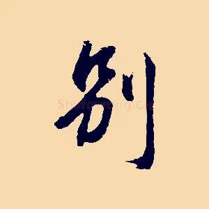 別