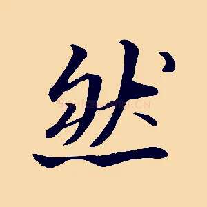 然