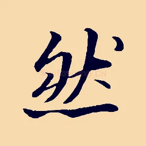 然