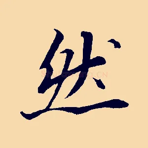 然