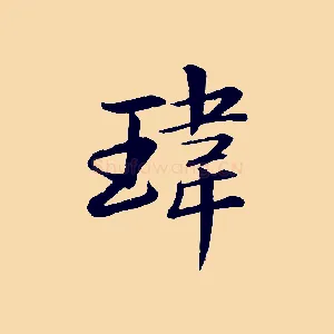 瑋
