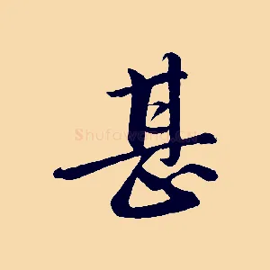 甚