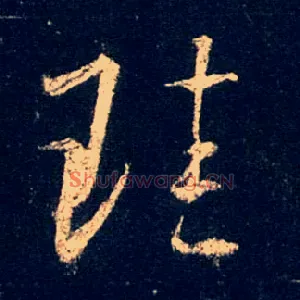 珪