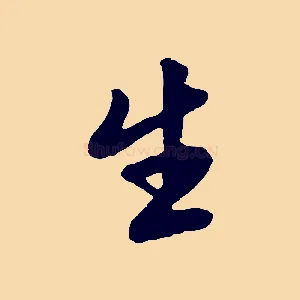 生