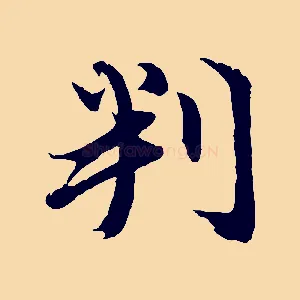 判