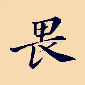 畏