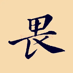 畏
