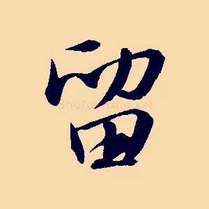 留