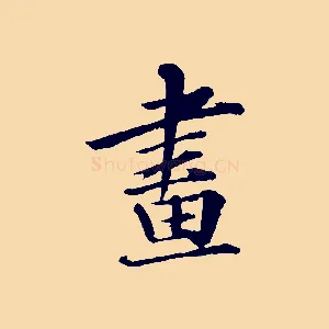 畫