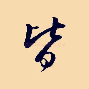 皆