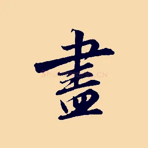 盡