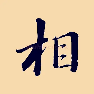 相