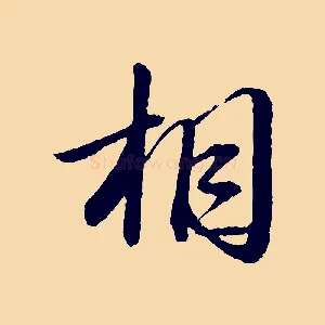相