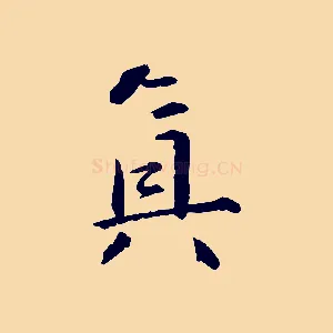 真