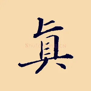 真