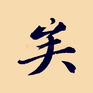 矣