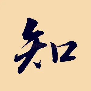 知